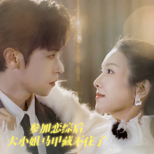 参加恋综后大小姐马甲藏不住了(98集) 参加恋综后大小姐马甲藏不住了(98集)经典回顾免费看