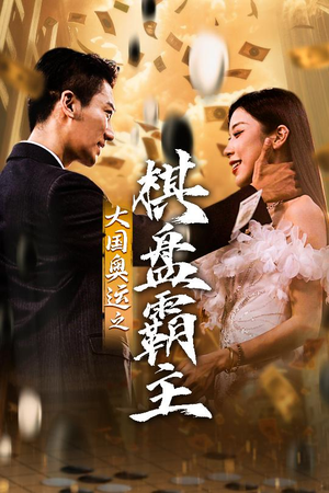 大国奥运我棋盘霸主（73集）一起看短剧