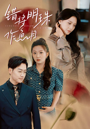 错将明珠作鱼目（40集）每天短剧分享