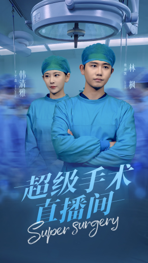 超级手术直播间（74集）一口气看完