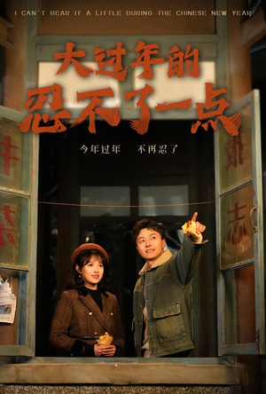 大过年的忍不了一点（60集）超火热门短剧