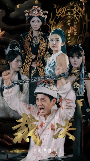 裁决（77集）爆火短剧推荐