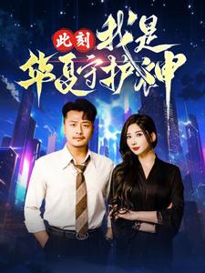 此刻我是华夏守护神(30集) 此刻我是华夏守护神(30集)看到大结局