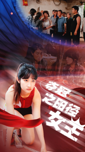 夺冠之田径女王（70集）简直不要太好看