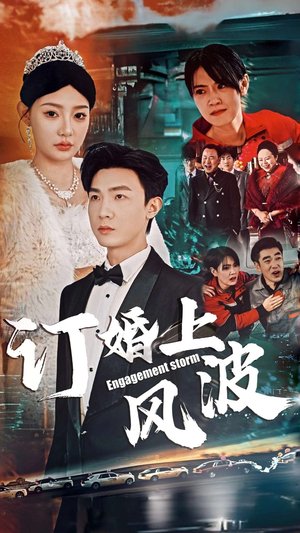 订婚风波（49集）夸克网盘在线看