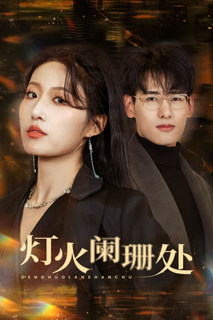 灯火阑珊处（34集）超甜短剧抢先看