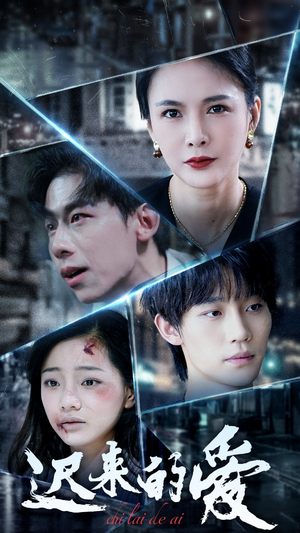 迟来的爱（63集）热播短剧来袭