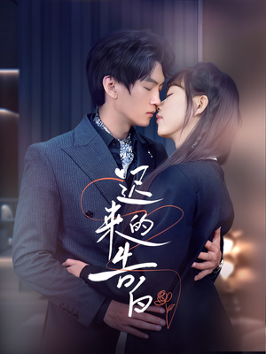 迟来的告白（70集）火爆短剧抢先看