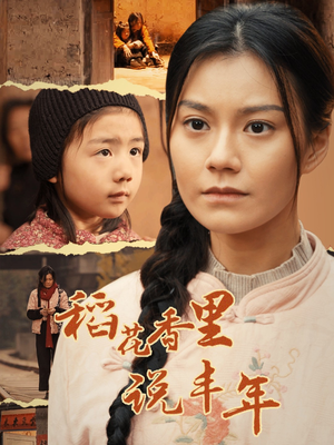 稻花香里说丰年（60集）精彩热门短剧