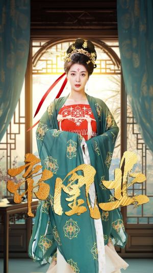 帝凰业（106集）全集都在这里了