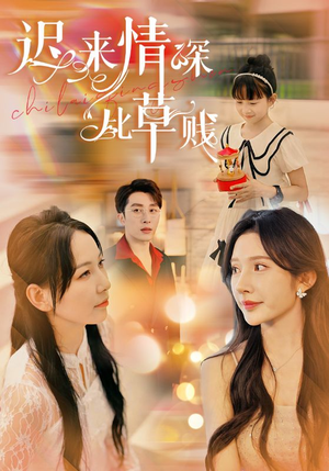 迟来情深比草贱（36集）推荐你们也去看