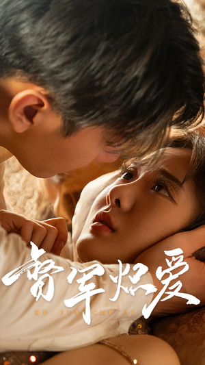 督军炽爱(60集) 督军炽爱(60集)这短剧太好看了