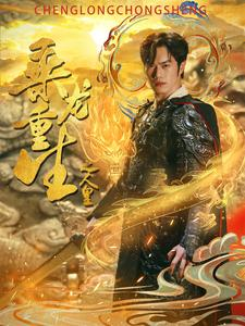 乘龙重生之人皇（100集）太好看了短剧