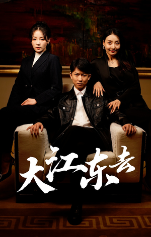 重生之全力巅峰（52集）短剧在线更新