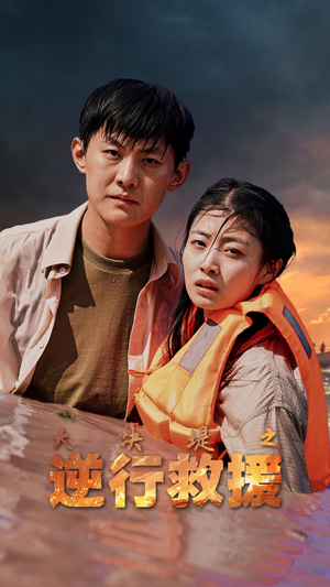 大决堤之逆行救援（59集）上热门短剧