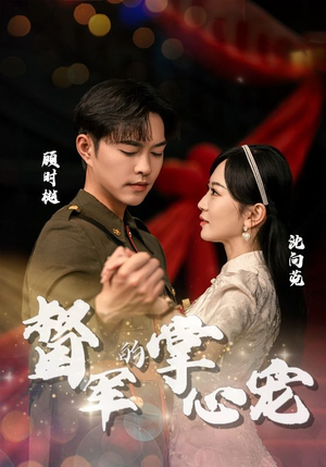 督军的掌心宠（80集）精彩短剧天天看