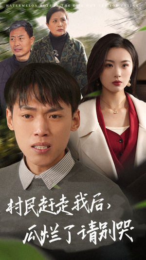 村民赶走我后，瓜烂了请别哭（56集）简直不要太好看