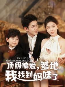 顶级偏爱，爹地我找到妈咪了（34集）短剧推荐分享