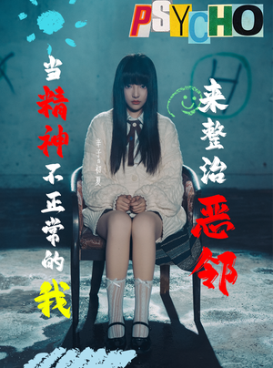 当精神不正常的我来整治恶邻（29集）简直不要太好看