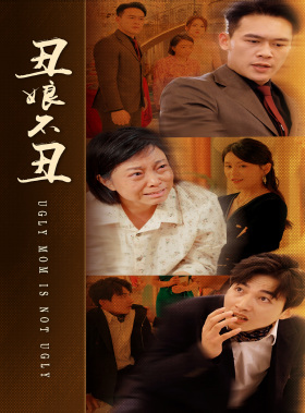 丑娘不丑（69集）短剧热播抢先看