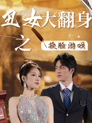 丑女大翻身之换脸游戏（30集）最热门短剧来了