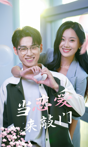 当恋爱来敲门（38集）推荐好短剧