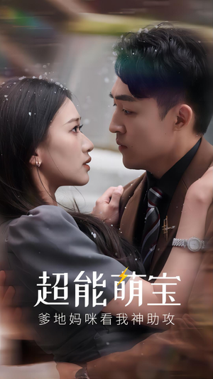 超能萌宝，爹地妈咪看我神助攻（82集）短剧更新抢先看