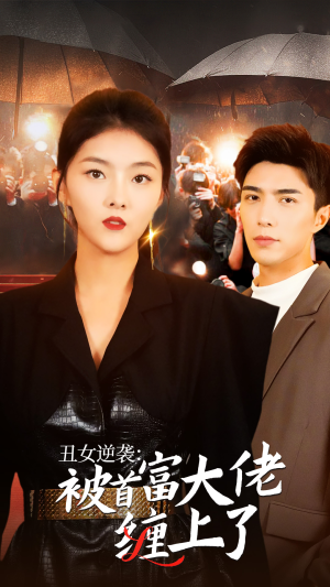 丑女逆袭：被首富大佬缠上了（30集）免费在线看全集