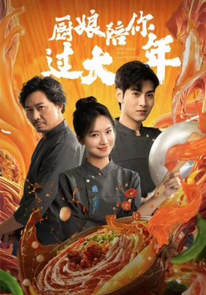厨娘陪你过大年（39集）网络小短剧