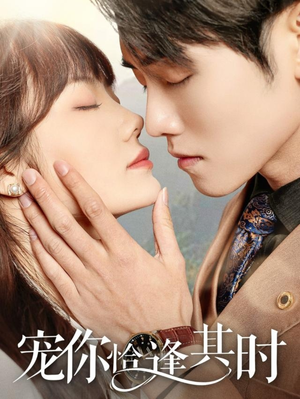宠你恰逢其时（60集）小短剧推荐