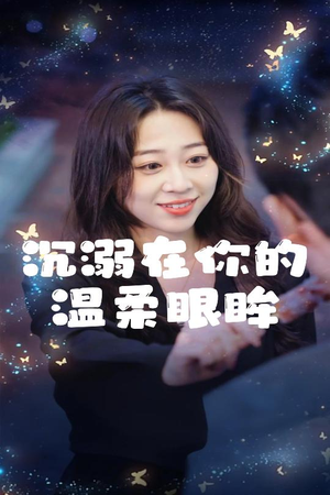 沉溺在你的温柔眼眸（34集）短剧全集免费
