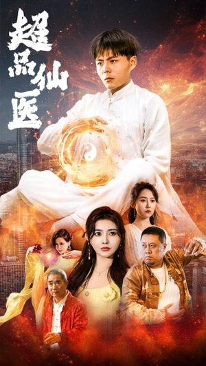 超品仙医（70集）番茄短剧免费看