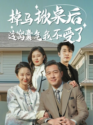 掉马掀桌后这窝囊气我不受了（44集）西瓜短剧免费看