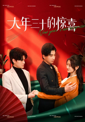 大年三十的惊喜（47集）抢先看新短剧