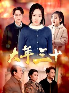 大年三十（34集）短剧推荐更新中