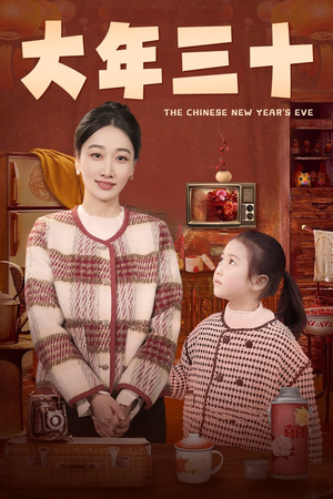 大年三十（43集）精彩片段