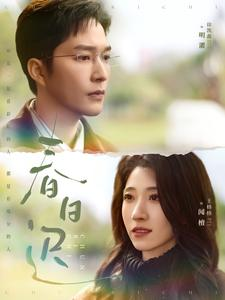 春日迟（73集）在线观看完整版