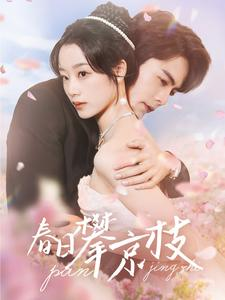 春日攀京枝（85集）大结局完美收官