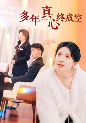 多年真心终成空（50集）第32集