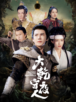 大乾守夜人（71集）今日最火短剧