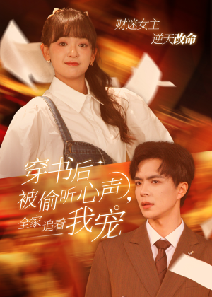 穿书后全家偷听我心声（61集）免费短剧大全