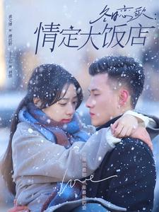 冬日恋歌情定大饭店(74集) 冬日恋歌情定大饭店(74集)好看短剧又来了