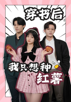 穿书后，我只想种红薯（93集）大结局一气呵成