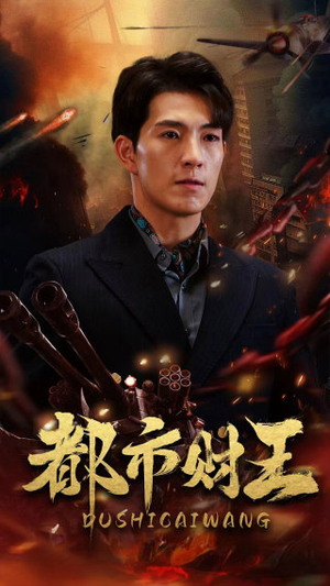 都市财王(91集) 都市财王(91集)无需充值尽情看