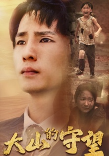 大山的守望（40集）超好看短剧推荐