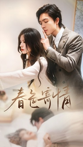 春意寄情（80集）战神短剧推荐