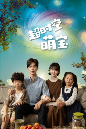 超时空萌宝（90集）短剧精彩推荐