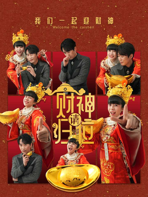 财神请归位（50集）免费短剧全集看