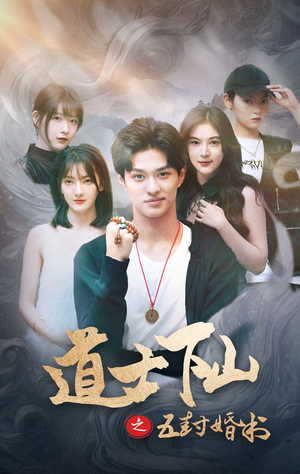 道士下山之五封婚书（30集）看短剧放松一下