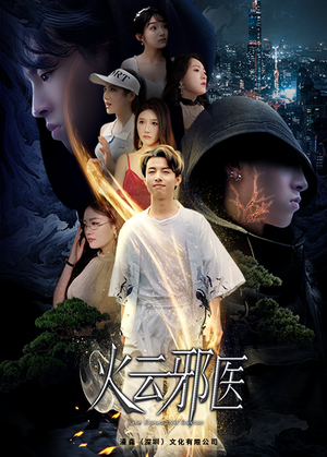 都市仙医：火云邪神（88集）短剧在哪个平台